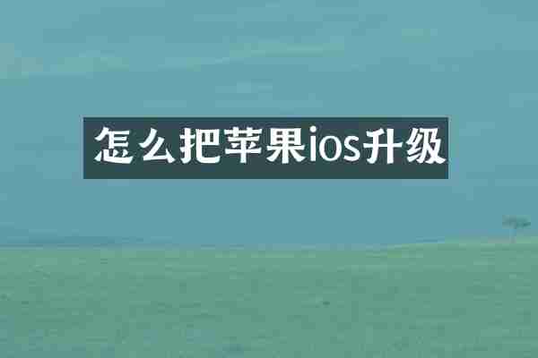 怎么把苹果ios升级