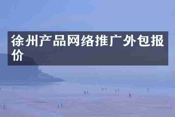 徐州产品网络推广外包报价