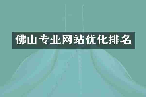 佛山专业网站优化排名
