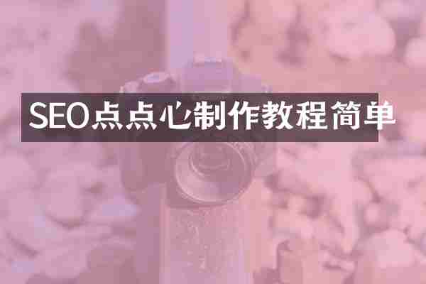 SEO点点心制作教程简单