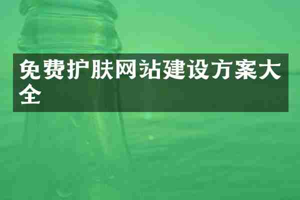 免费护肤网站建设方案大全