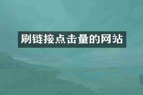 刷链接点击量的网站