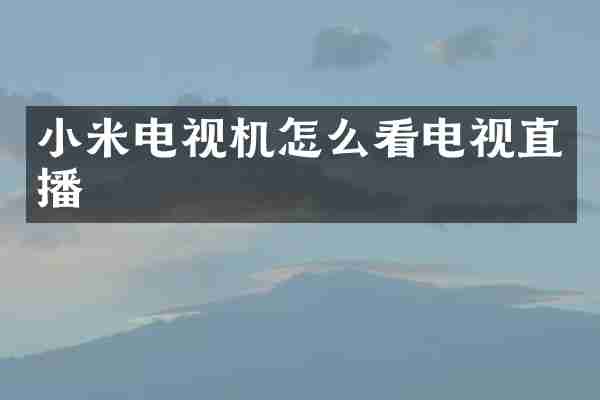 小米电视机怎么看电视直播