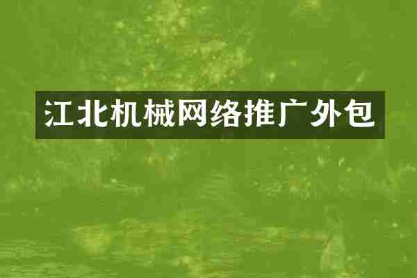 江北机械网络推广外包