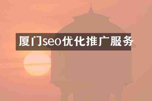 厦门seo优化推广服务