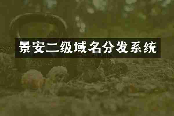 景安二级域名分发系统