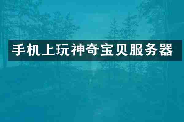 手机上玩神奇宝贝服务器