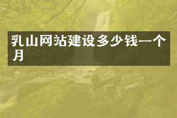 乳山网站建设多少钱一个月