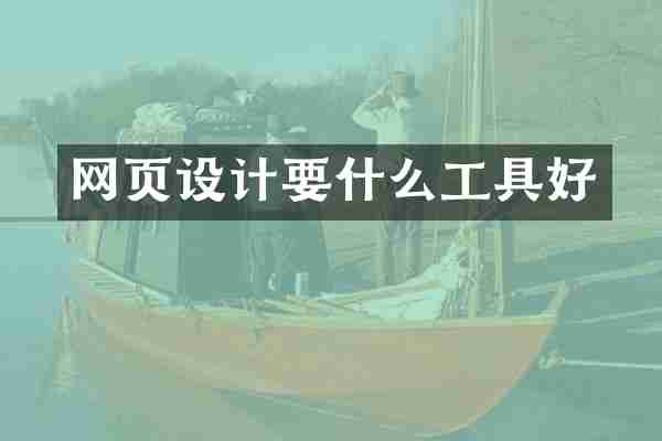 网页设计要什么工具好