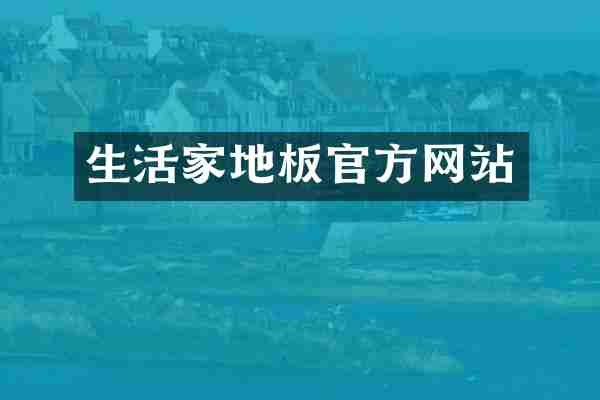 生活家地板官方网站