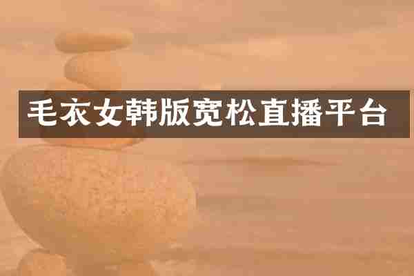 毛衣女韩版宽松直播平台