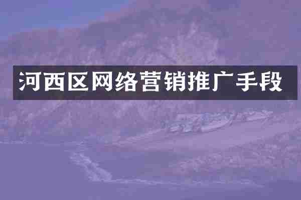 河西区网络营销推广手段