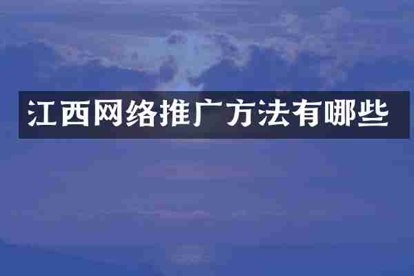 江西网络推广方法有哪些