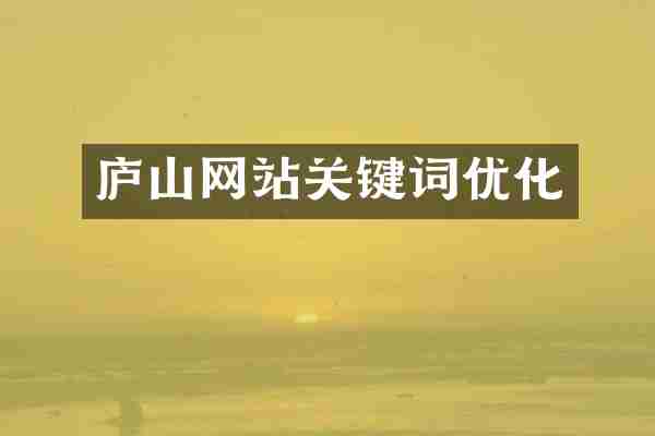 庐山网站关键词优化