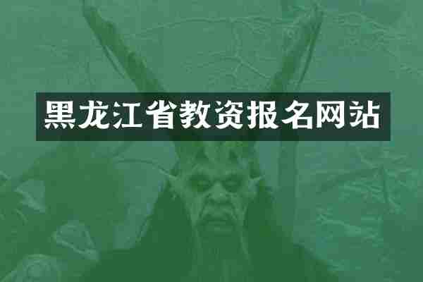 黑龙江省教资报名网站