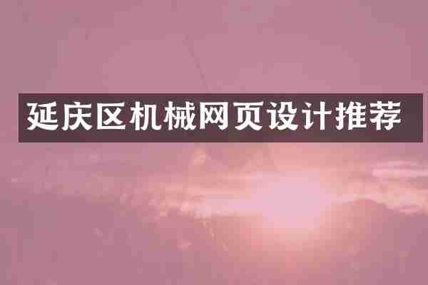 延庆区机械网页设计推荐