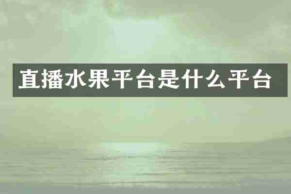 直播水果平台是什么平台