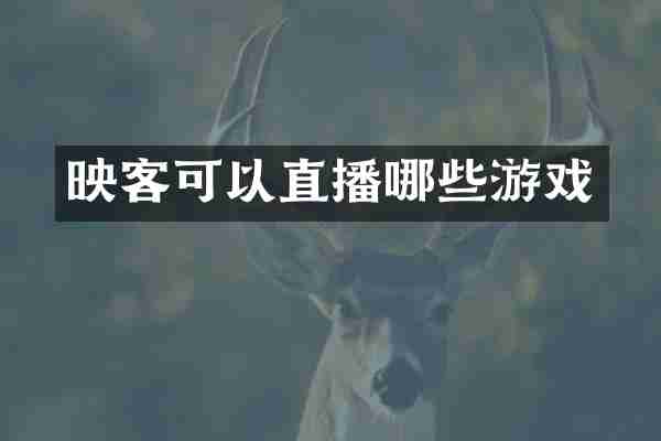 映客可以直播哪些游戏