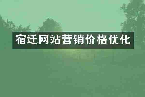 宿迁网站营销价格优化