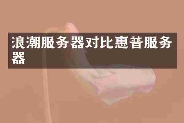 浪潮服务器对比惠普服务器