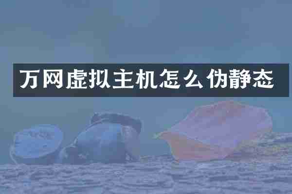 万网虚拟主机怎么伪静态