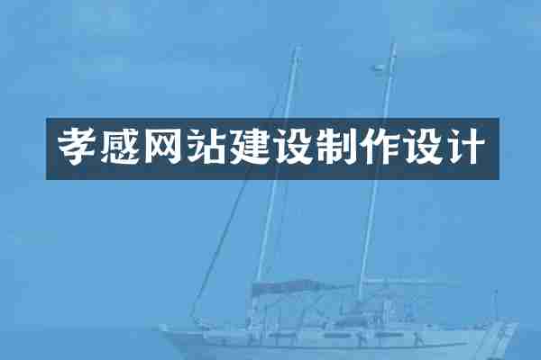 孝感网站建设制作设计