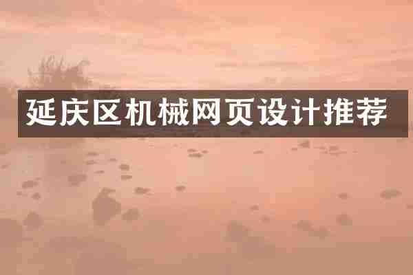 延庆区机械网页设计推荐