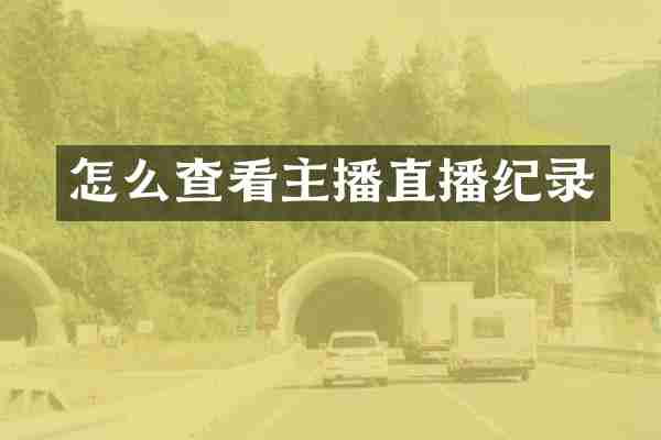 怎么查看主播直播纪录