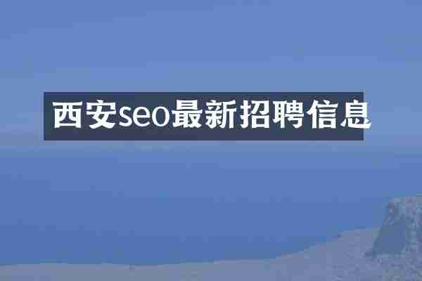西安seo最新招聘信息