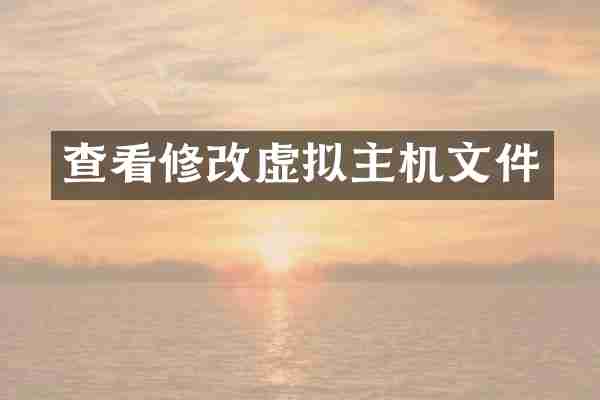 查看修改虚拟主机文件