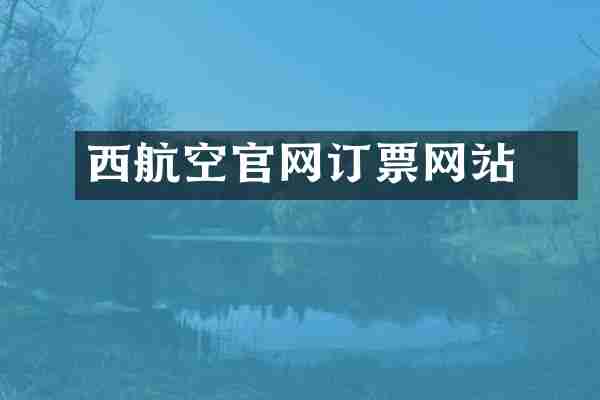 西蔵航空官网订票网站