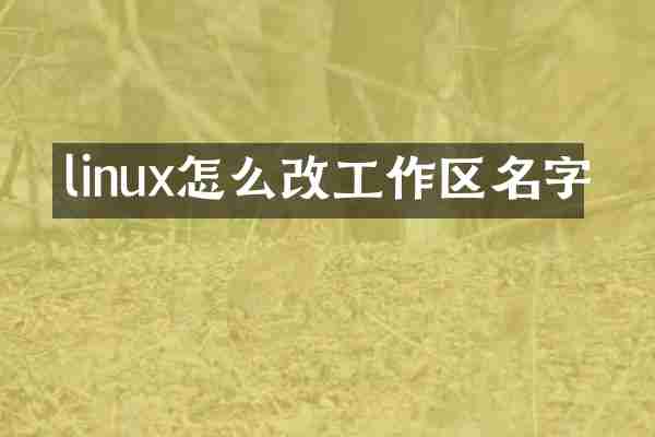 linux怎么改工作区名字