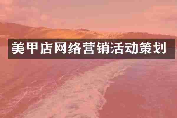 美甲店网络营销活动策划