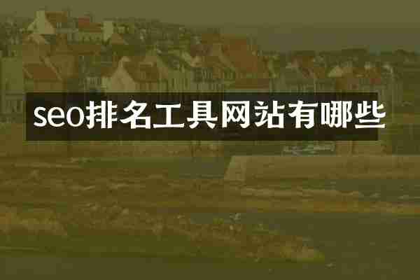 seo排名工具网站有哪些