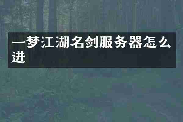 一梦江湖名剑服务器怎么进