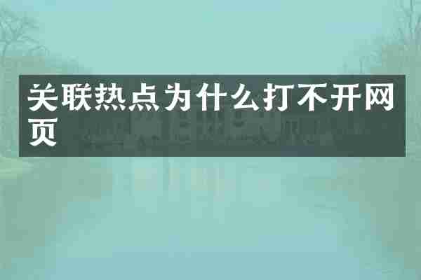 关联热点为什么打不开网页