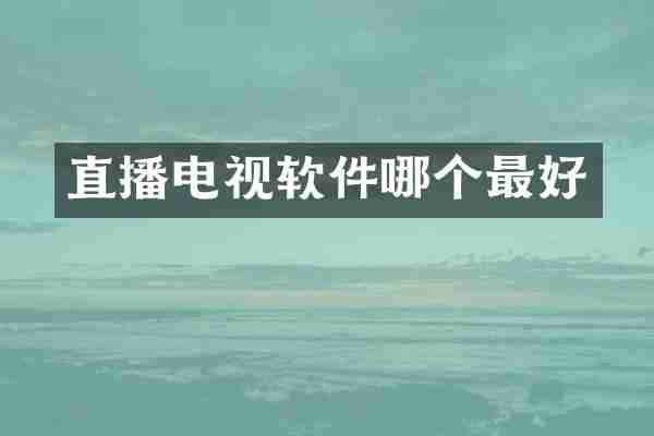 直播电视软件哪个最好