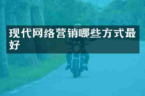 现代网络营销哪些方式最好