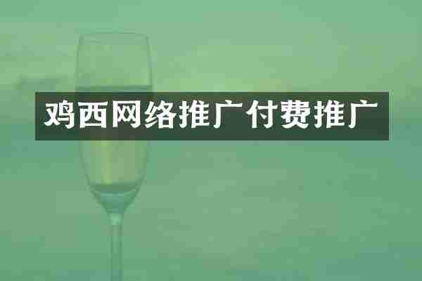 鸡西网络推广付费推广