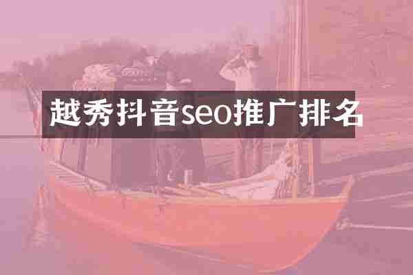 越秀抖音seo推广排名
