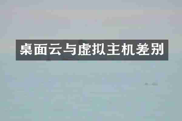 桌面云与虚拟主机差别