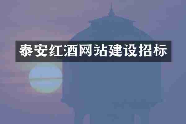 泰安红酒网站建设招标