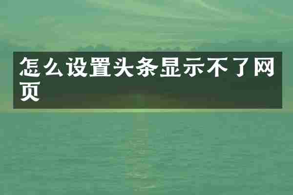 怎么设置头条显示不了网页