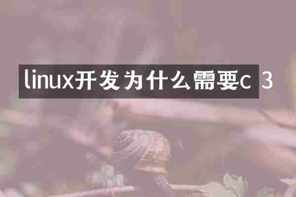 linux开发为什么需要c 3
