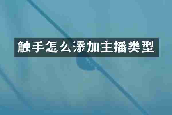 触手怎么添加主播类型