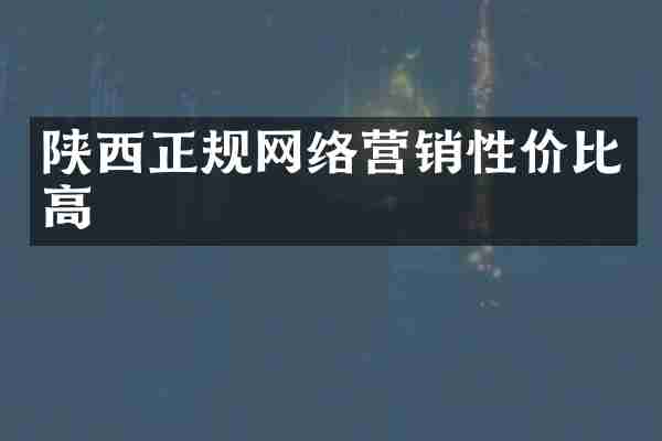 陕西正规网络营销性价比高
