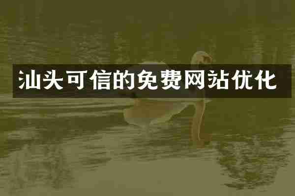汕头可信的免费网站优化
