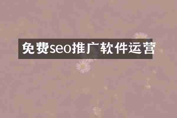 免费seo推广软件运营