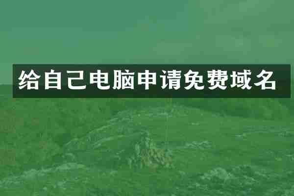 给自己电脑申请免费域名