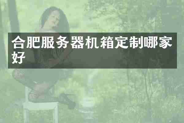 合肥服务器机箱定制哪家好
